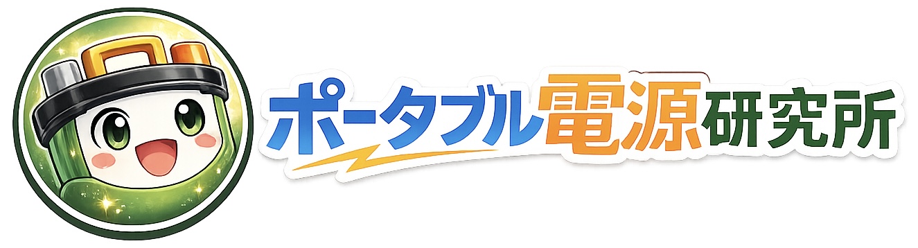 ポータブル電源研究所
