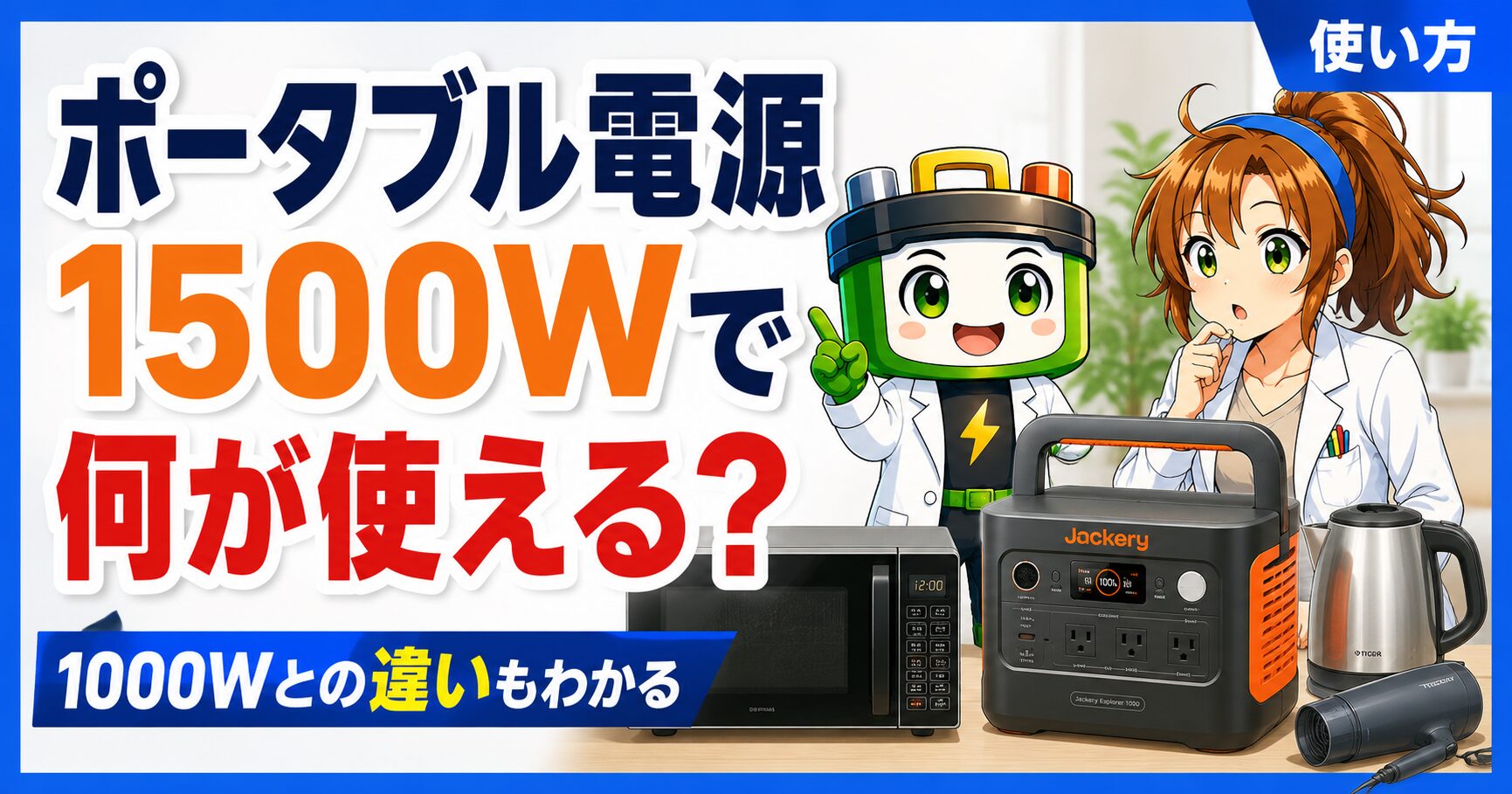 ポータブル電源 1500w赤字割 ポータブル電源1500Wで何ができる？使える家電と1000Wとの違い