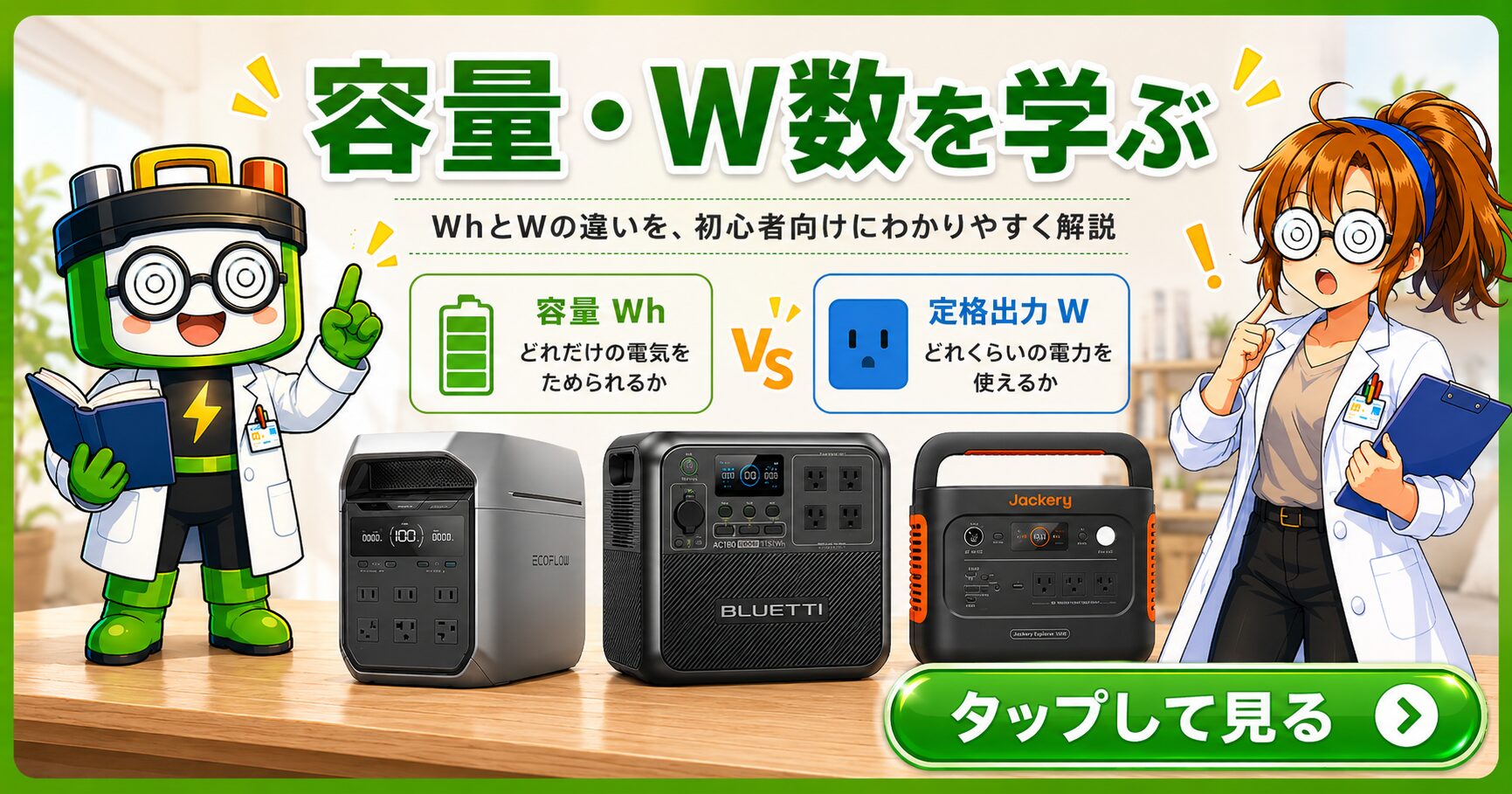 容量・W数を学ぶ