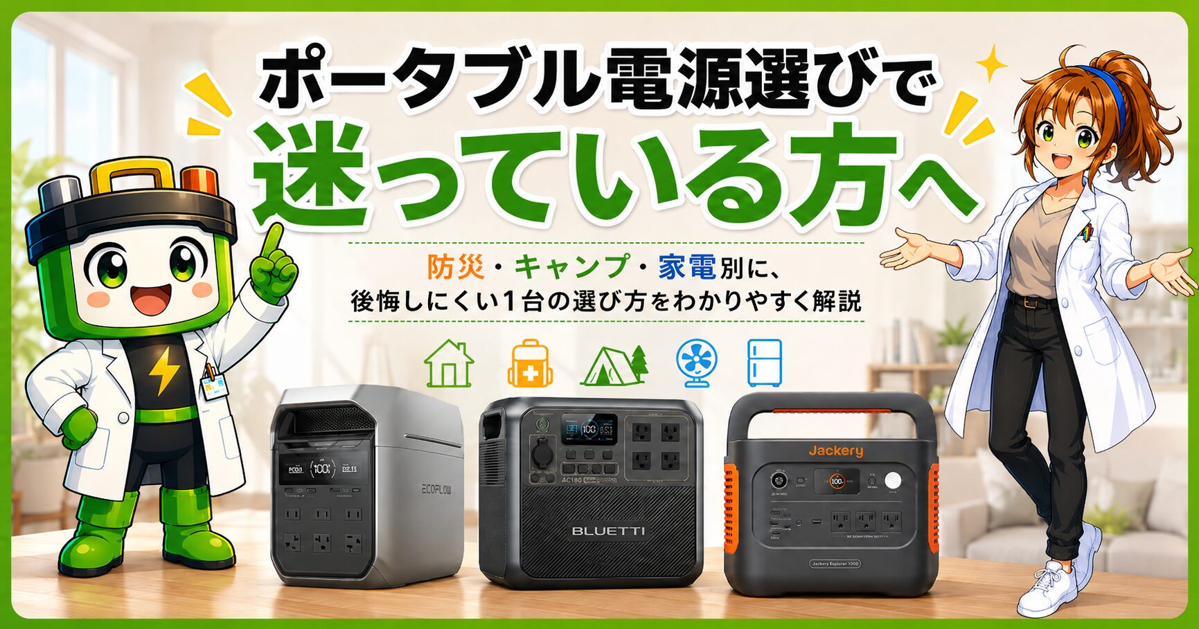 ポータブル電源選びで迷っている方へ