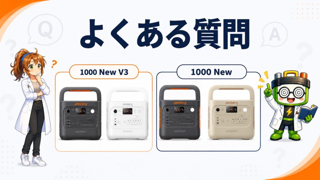 Jackery 1000 New V3と1000 Newのカラー違いを含めたよくある質問のイメージ画像