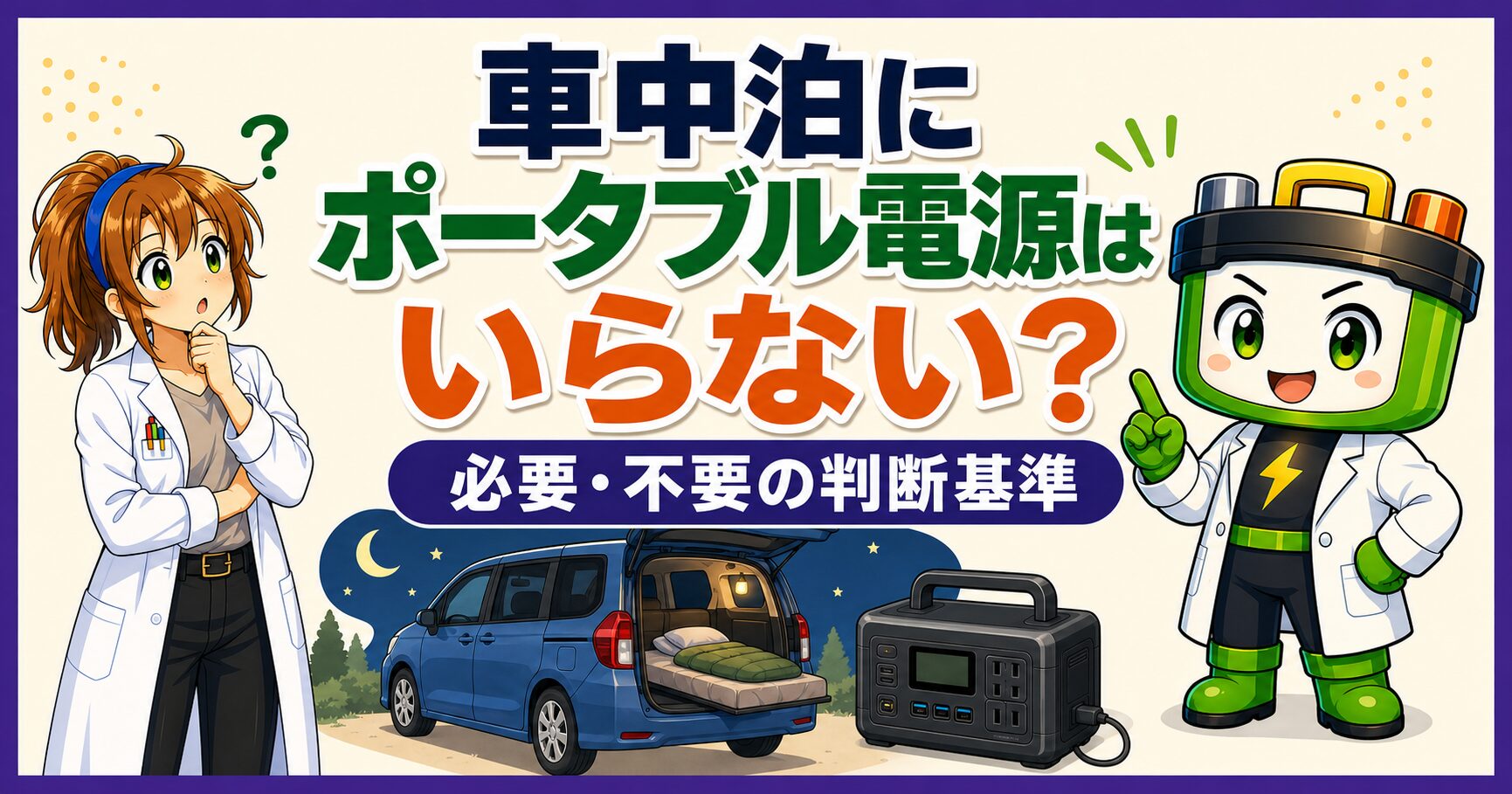 車中泊にポータブル電源が必要な人といらない人の判断基準