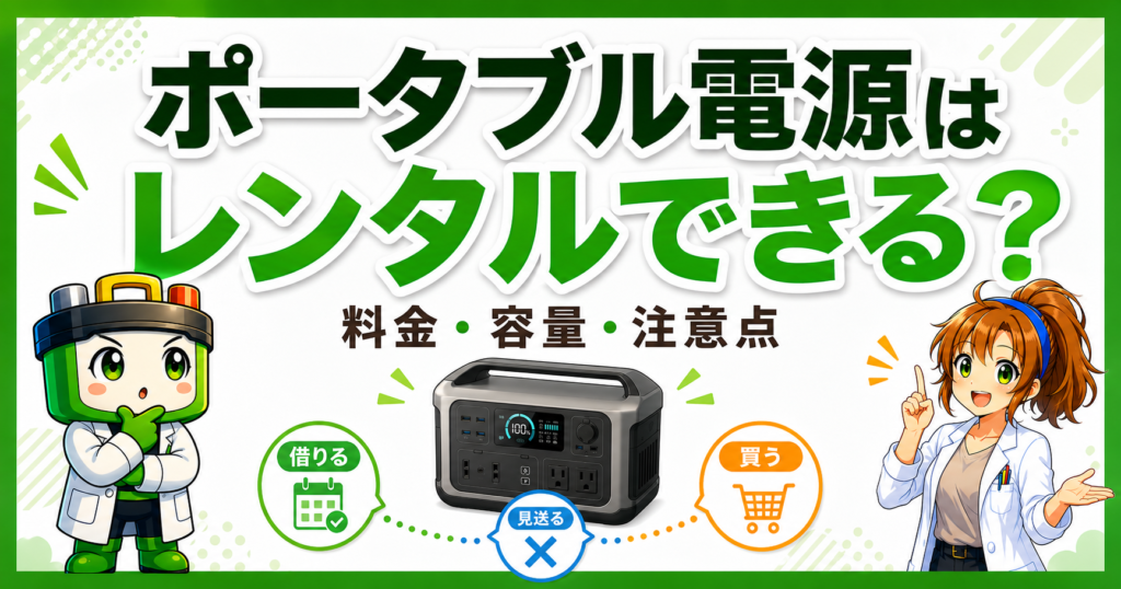 ポータブル電源のレンタル料金・容量・注意点を初心者向けに解説する記事のアイキャッチ画像