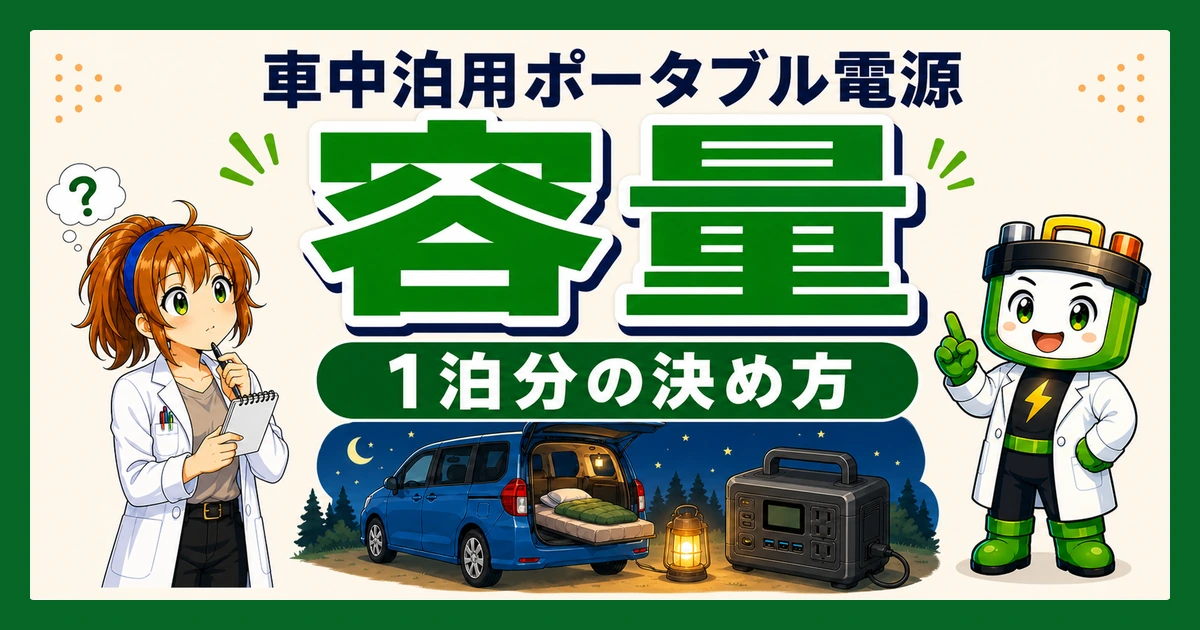 車中泊用ポータブル電源の容量と1泊分の決め方