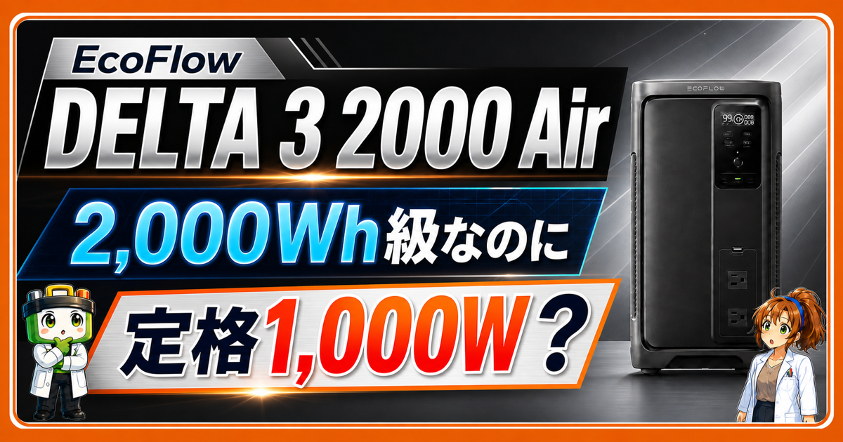 EcoFlow DELTA 3 2000 Airの容量と定格出力の違いを示すアイキャッチ