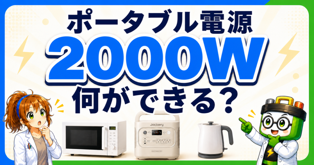 ポータブル電源2000Wで何ができるかを、Jackery 2000 Newと電子レンジ・ケトルで示すアイキャッチ