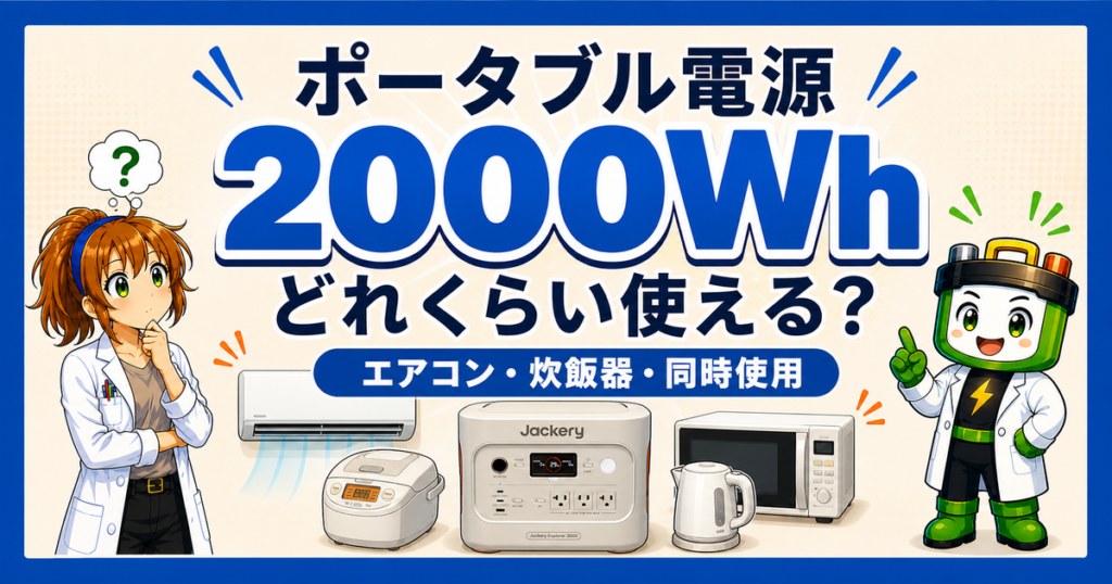 ポータブル電源2000Whでエアコン、炊飯器、同時使用を確かめた記事のアイキャッチ