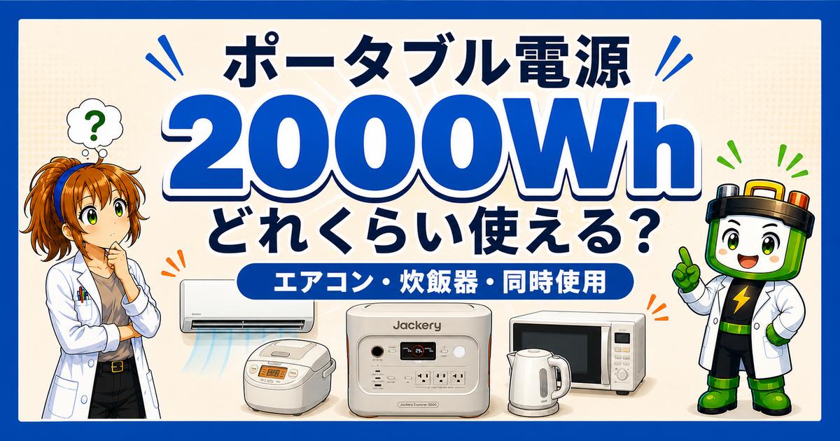 ポータブル電源2000Whでエアコン、炊飯器、同時使用を確かめた記事のアイキャッチ