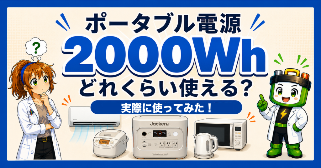 ポータブル電源2000Whでエアコン、炊飯器、同時使用を確かめた記事のアイキャッチ