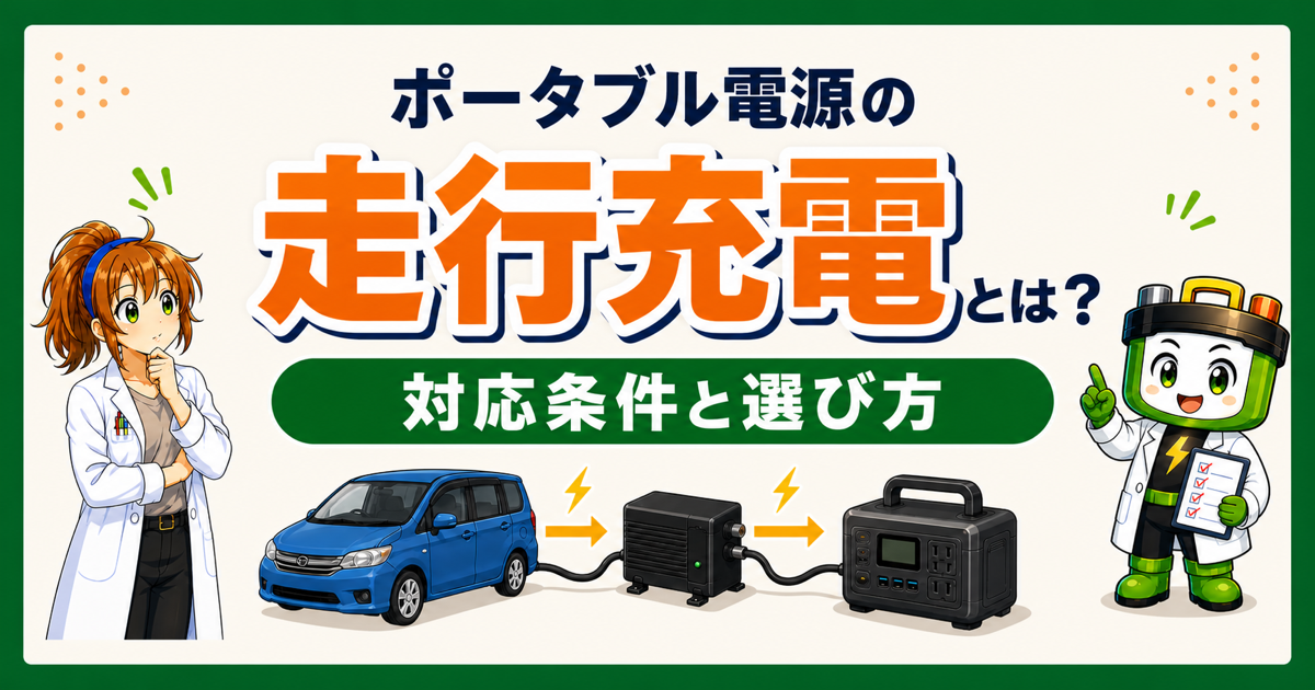 ポータブル電源の走行充電の対応条件と選び方を示す図