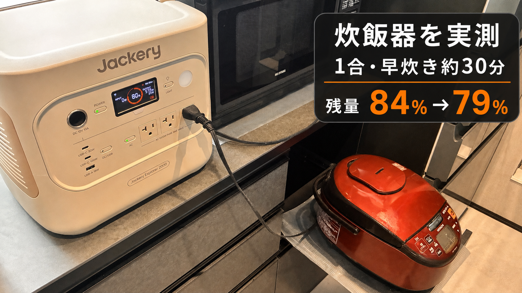 Jackery 2000 Newで炊飯器を1合早炊きし残量84%から79%になった記録