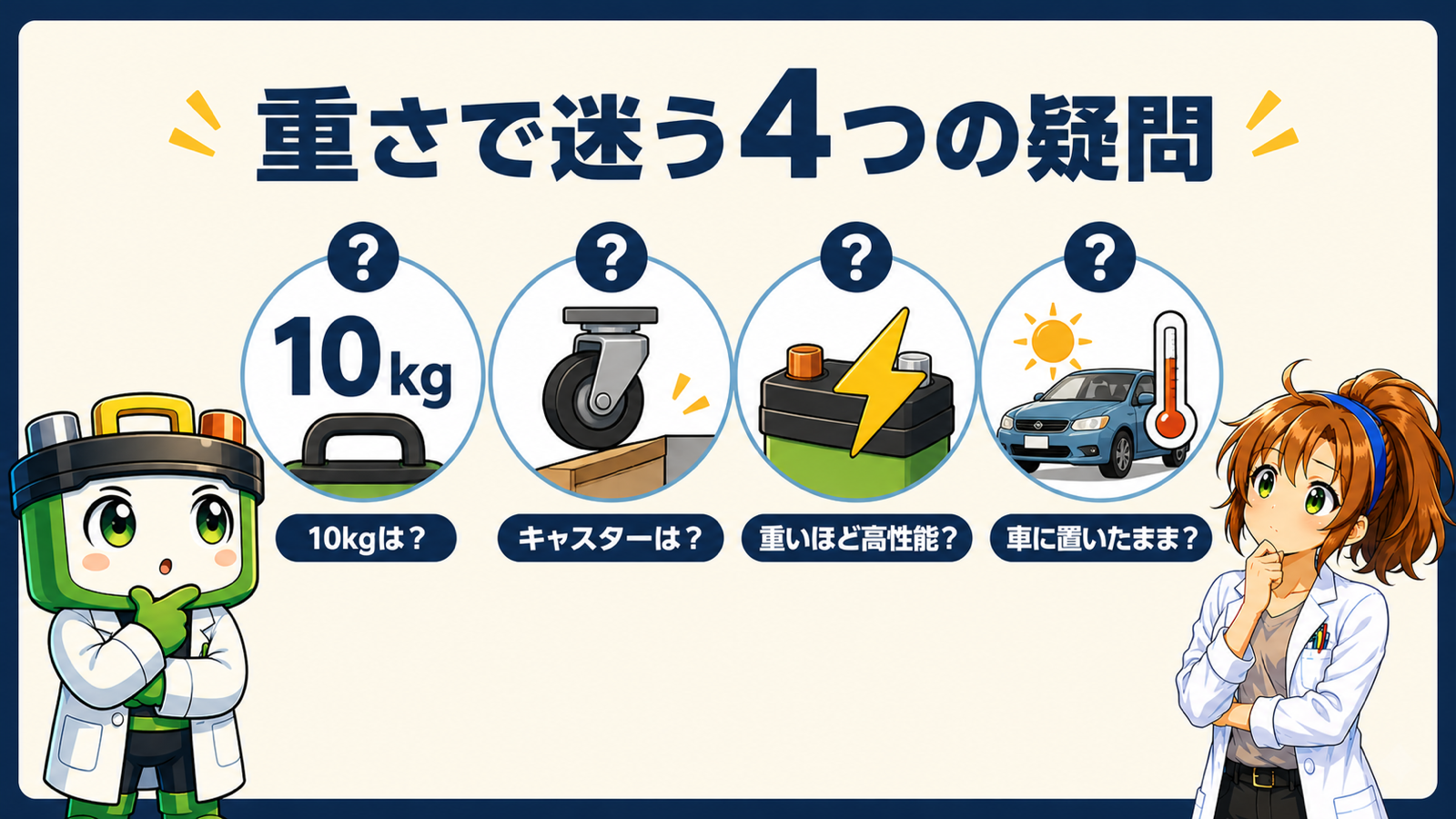 10kg・キャスター・性能・車内保管についての4つの疑問