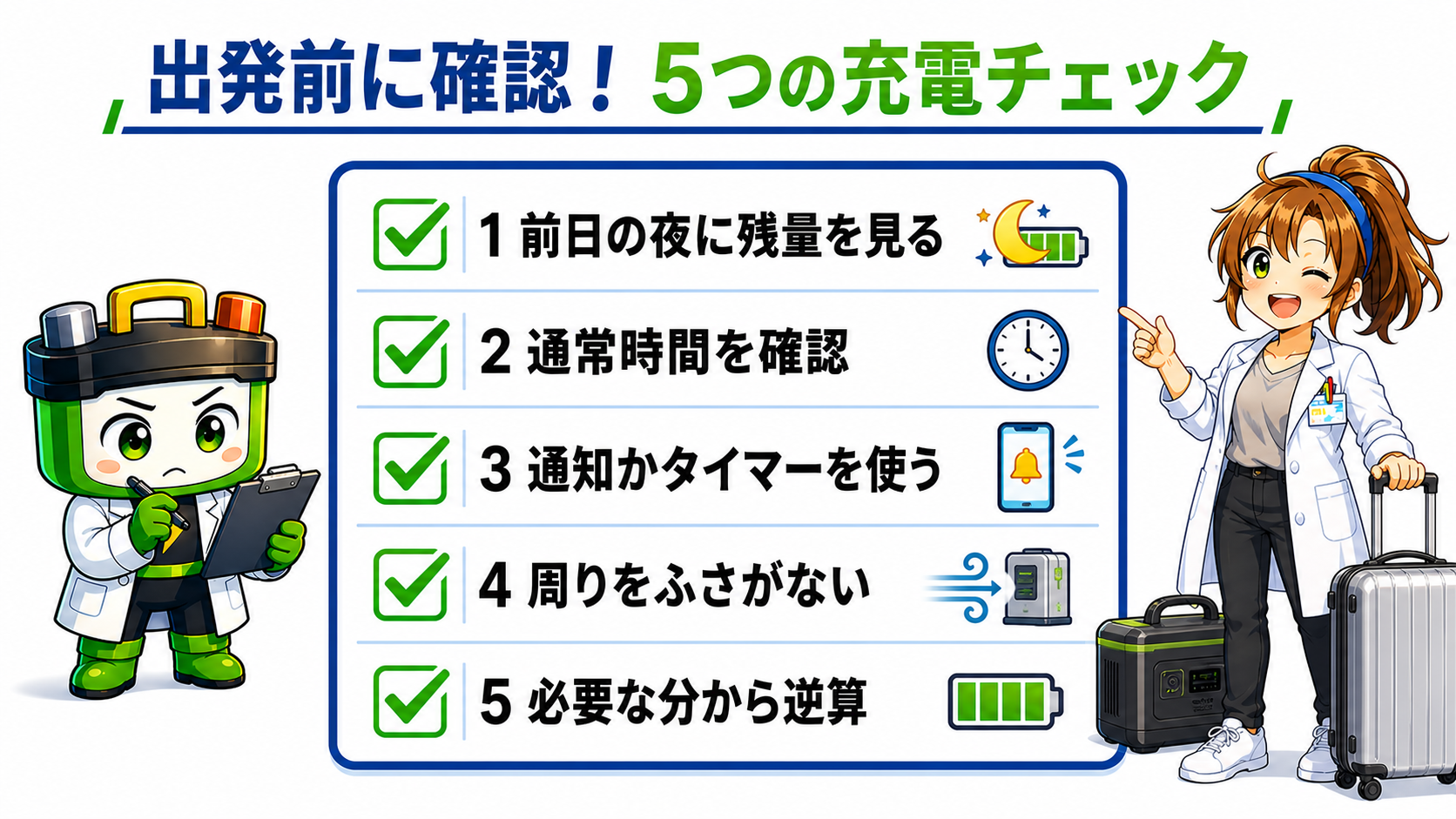 出発前に充電を間に合わせる5つの確認項目