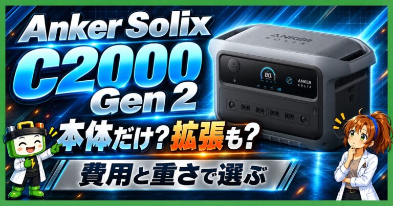 Anker Solix C2000 Gen 2は買い？本体・拡張後の費用と重さで選ぶ