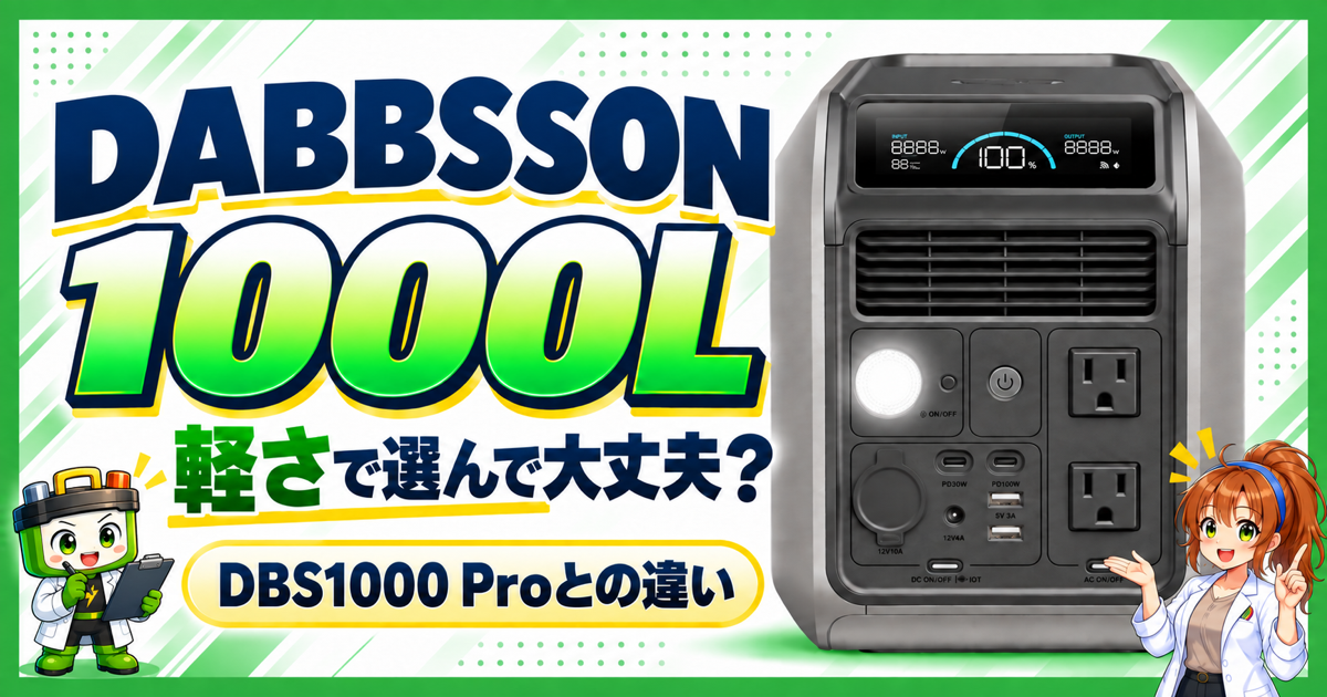 DABBSSON 1000Lは軽さで選んで大丈夫か、DBS1000 Proとの違いを紹介