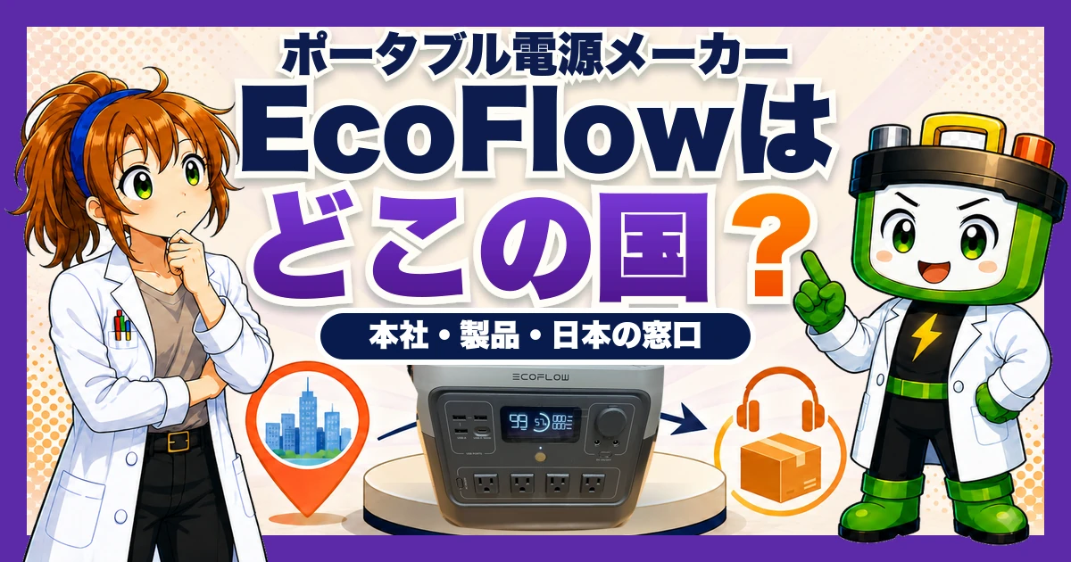 EcoFlowはどこの国かを、実際に持っているRIVER 2 Proと本社・製品・日本の販売会社で示したアイキャッチ
