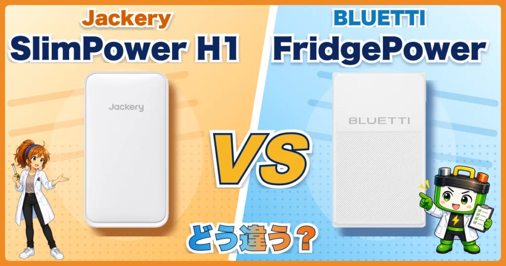 Jackery SlimPower H1とBLUETTI FridgePowerの違いを比較する記事のアイキャッチ