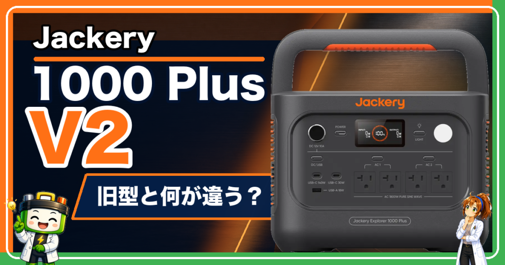 Jackery 1000 Plus V2本体と「旧型と何が違う？」の文字、ワット博士とヒカリちゃんを配置した記事アイキャッチ