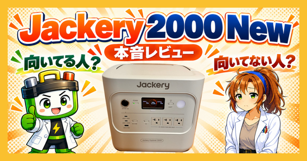 Jackery 2000 Newの本音レビュー。向いている人と向いていない人を紹介