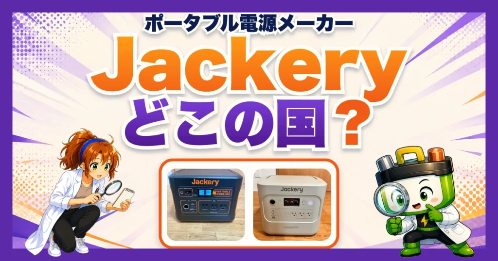 虫眼鏡を持ってしゃがむヒカリちゃんとワット博士が、Jackeryはどこの国か問いかけるアイキャッチ