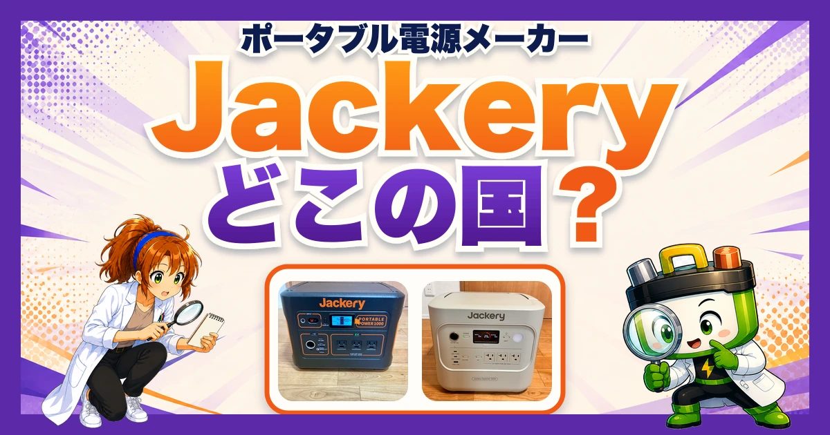 虫眼鏡を持ってしゃがむヒカリちゃんとワット博士が、Jackeryはどこの国か問いかけるアイキャッチ