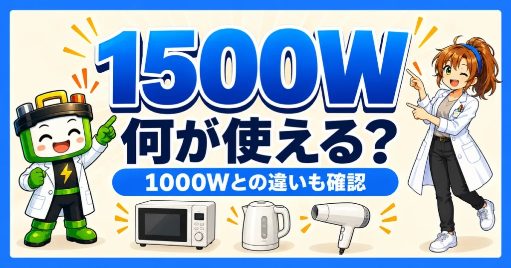 ポータブル電源1500Wで使える家電と1000Wとの違いを解説する記事のアイキャッチ