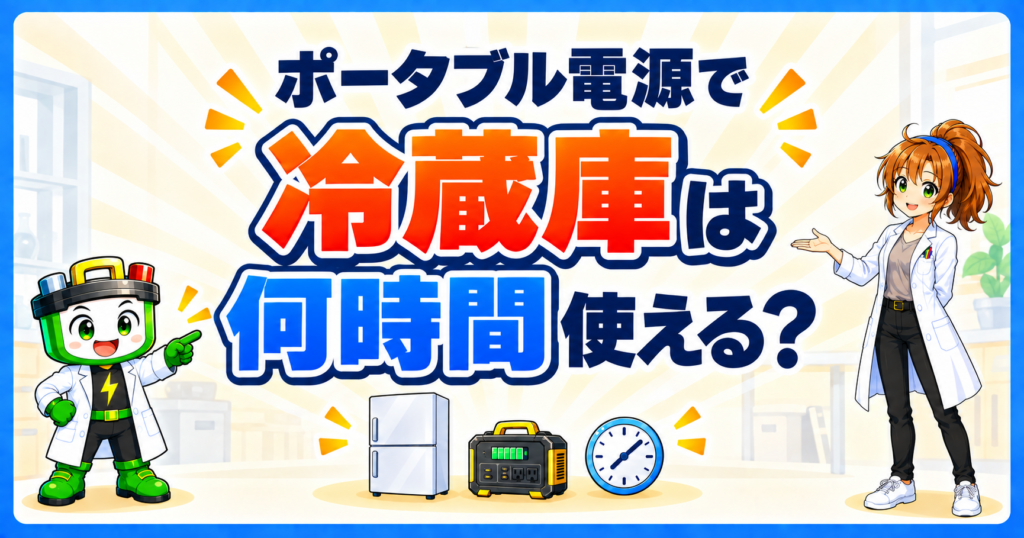 ポータブル電源で冷蔵庫を何時間使えるかを、冷蔵庫・時計・電源のイラストで示した画像