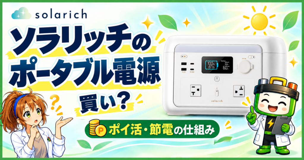ソラリッチのポータブル電源は買い？製品とワット博士・ヒカリちゃん、ポイ活・節電の仕組みを示すアイキャッチ