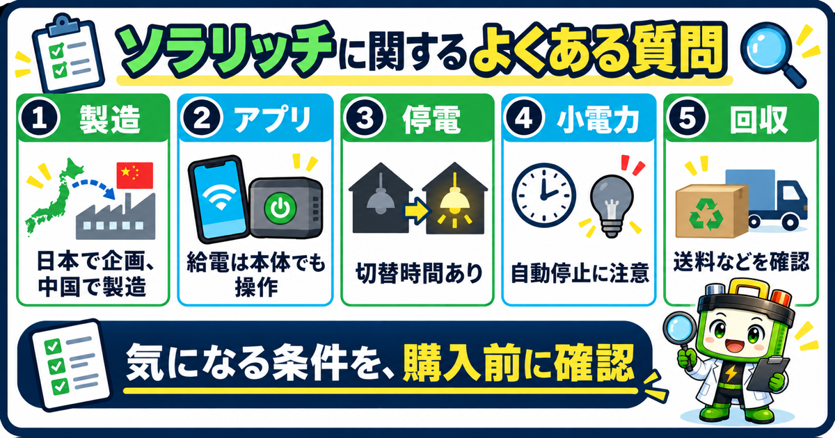 ソラリッチの製造、アプリ、停電時の切替、小電力機器の自動停止、回収条件を購入前に確認する
