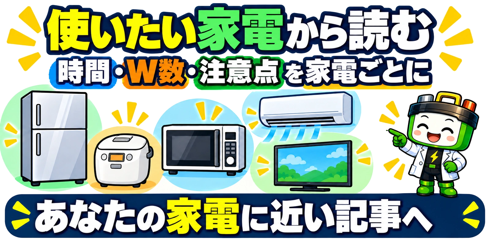 使える時間、W数、注意点を家電ごとに確認し、自分の家電に近い記事へ進む案内。