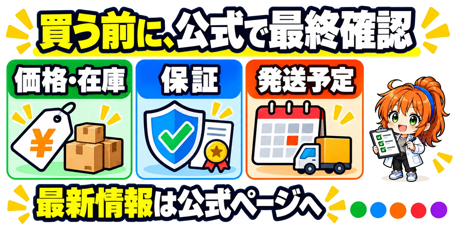 価格・在庫、保証、発送予定を、購入前にメーカー公式ページで確認する案内。