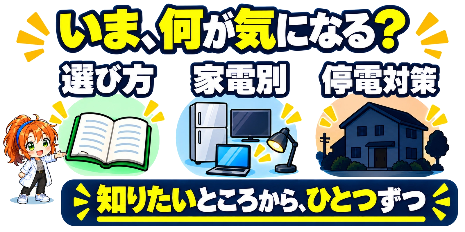 選び方の基本、家電別の使い方、停電対策から、知りたい記事を選ぶ案内。