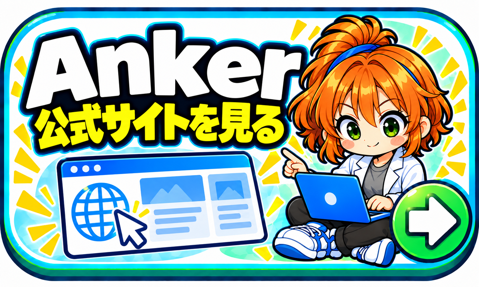 Anker 公式サイトを見る