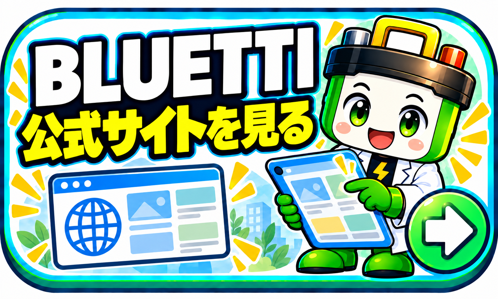BLUETTI 公式サイトを見る