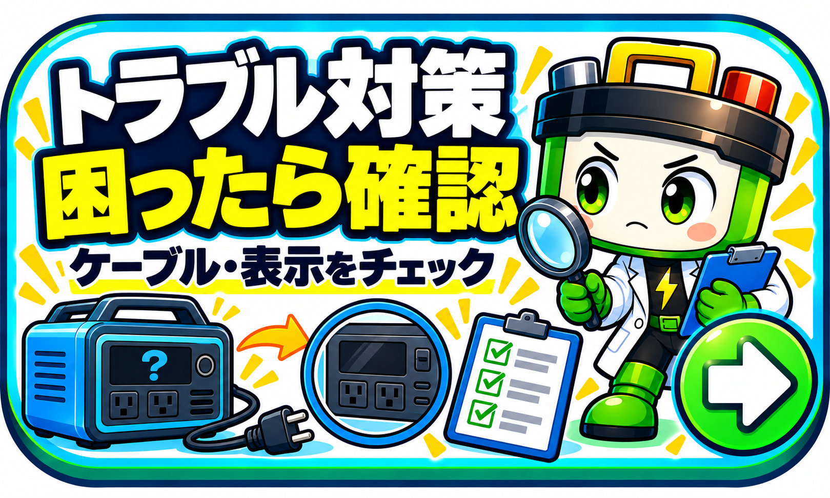 トラブル対策