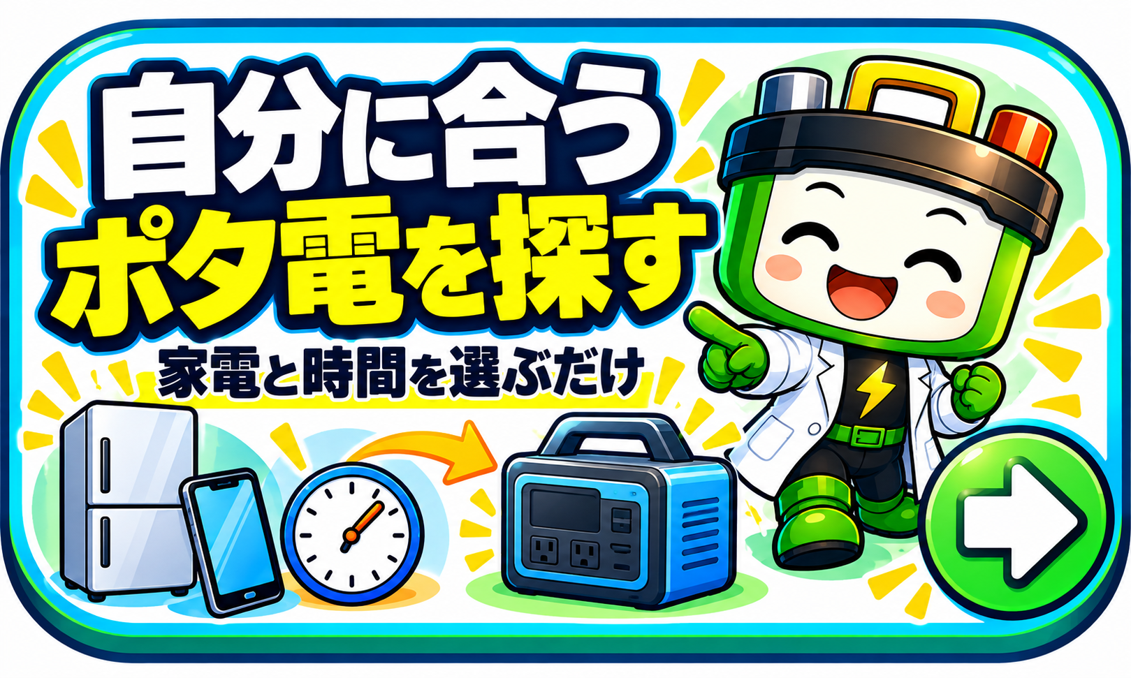 自分に合うポタ電を探す。家電入力へ進む