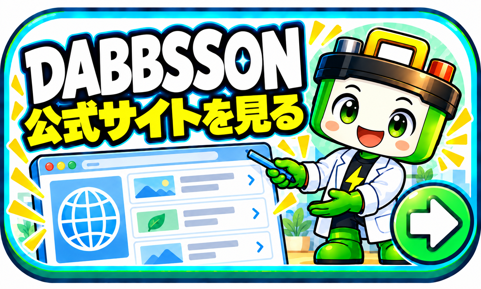 DABBSSON 公式サイトを見る