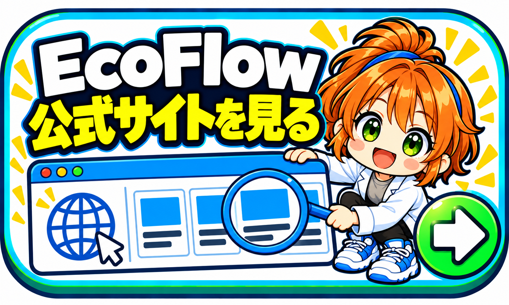 EcoFlow 公式サイトを見る