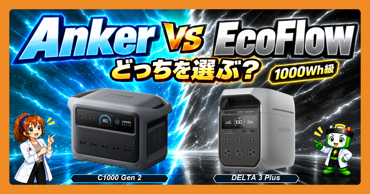 Anker C1000 Gen 2とEcoFlow DELTA 3 Plusの1000Wh級比較。青のAnkerと黒・銀のEcoFlowの間に金色のVSを置き、自分に合う選び方を案内する。