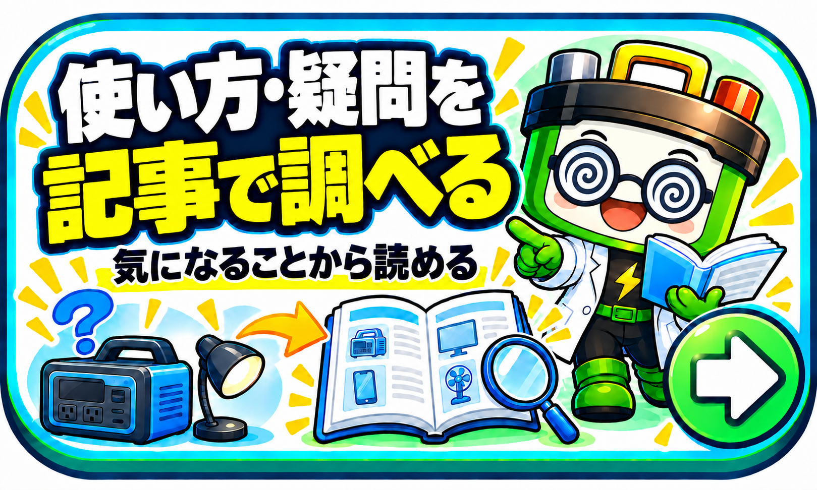 使い方・疑問を記事で調べる。カテゴリやキーワードから探す