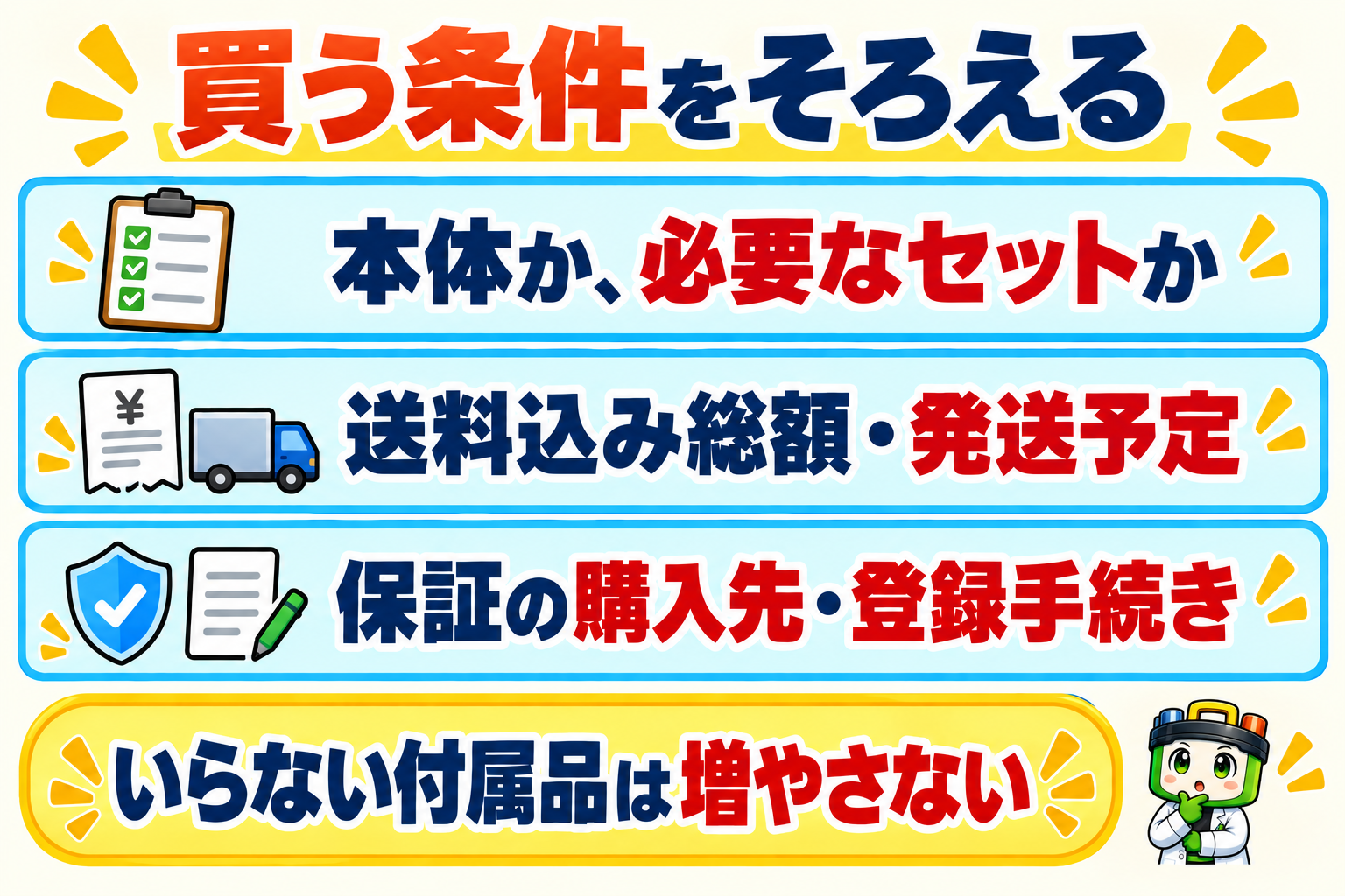 本体か必要なセットか、送料込み総額と発送予定、保証を受ける購入先と登録手続きをそろえて比較し、不要な付属品は増やさない。