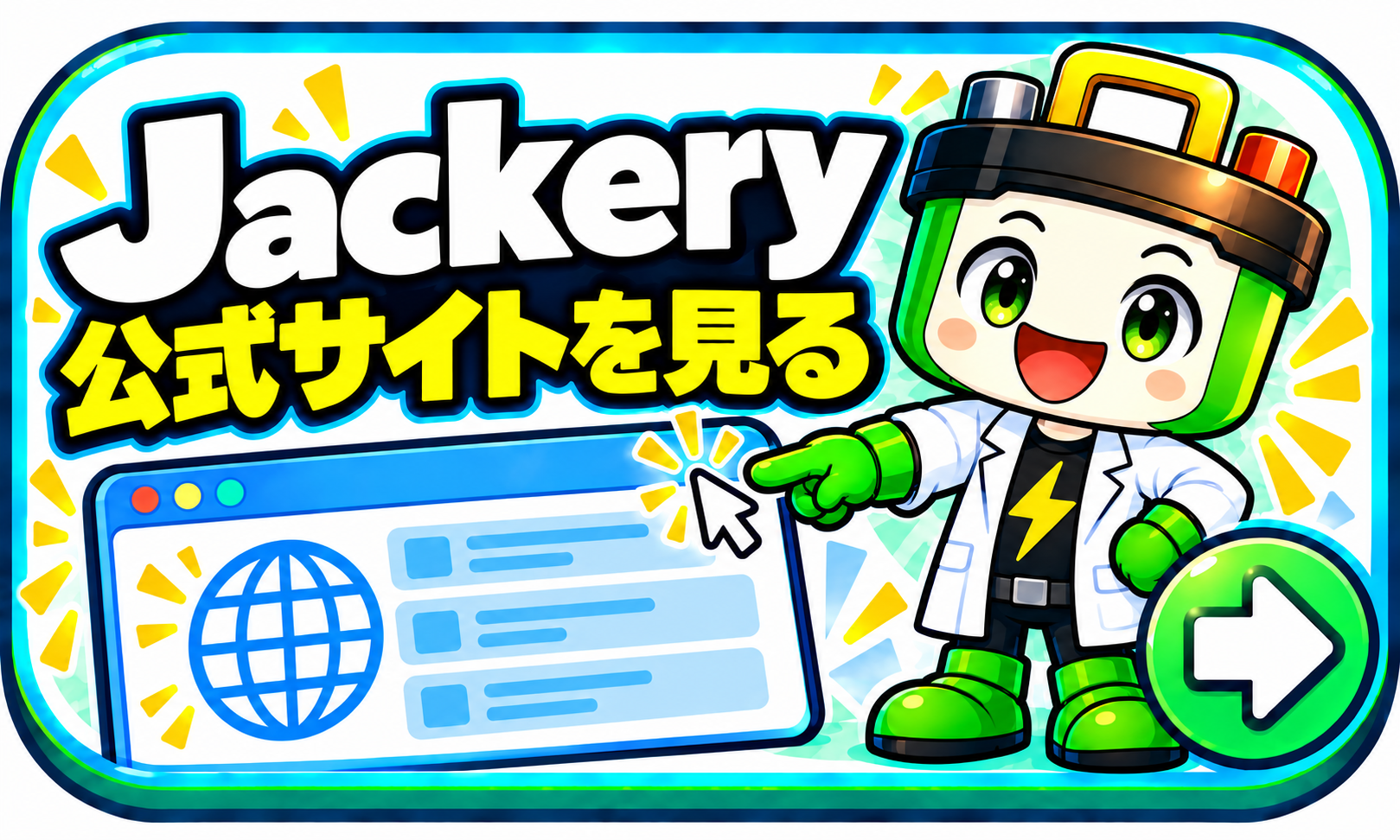 Jackery 公式サイトを見る