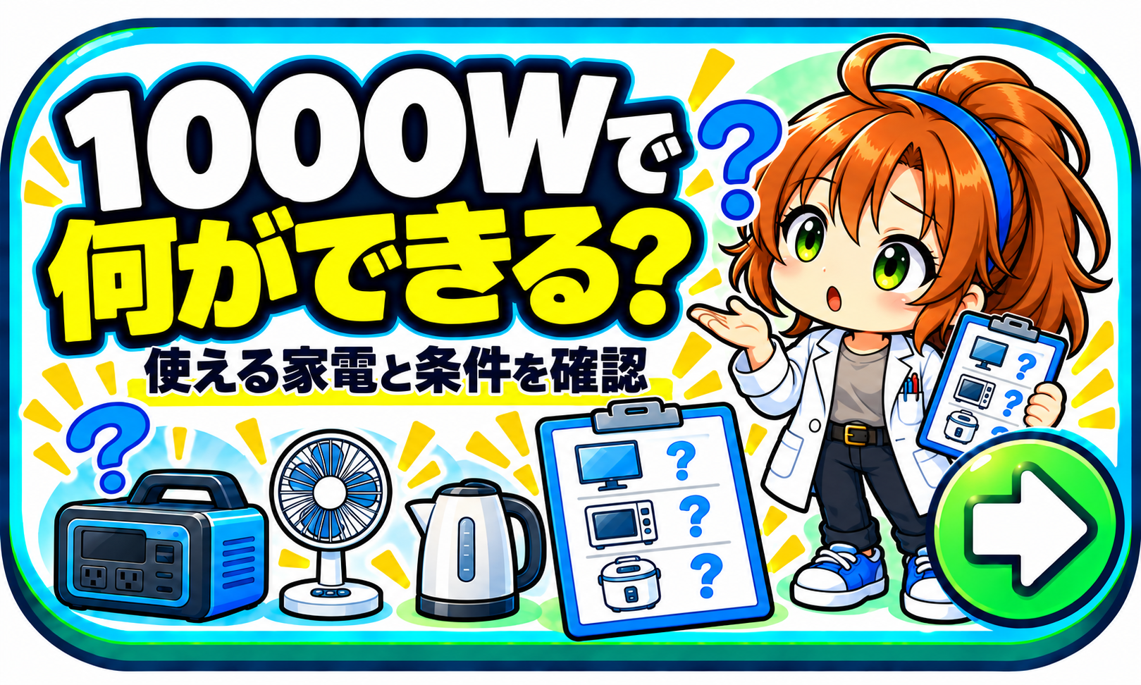 1000Wで何ができる？