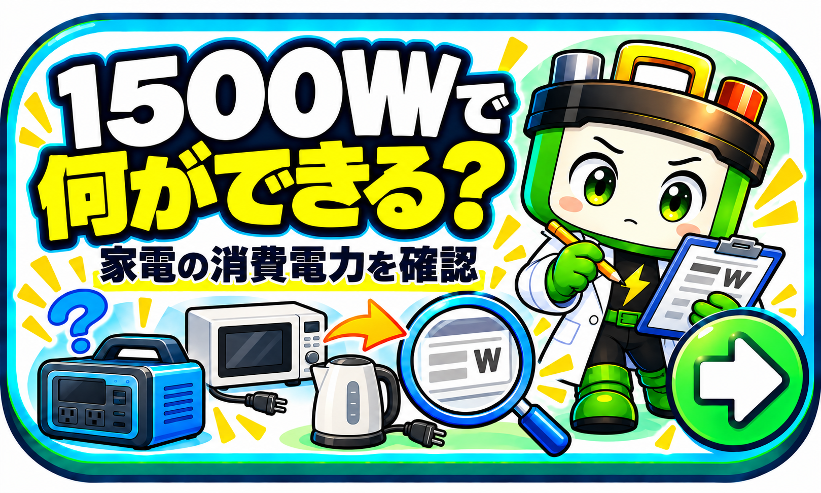 1500Wで何ができる？