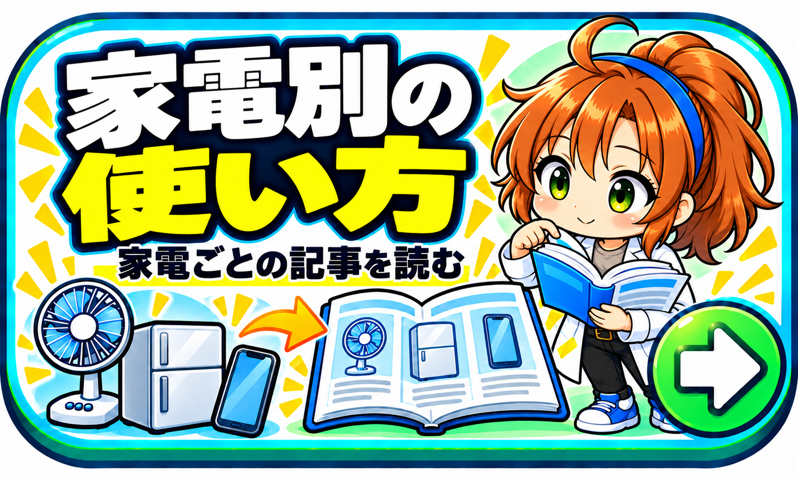 家電別の使い方
