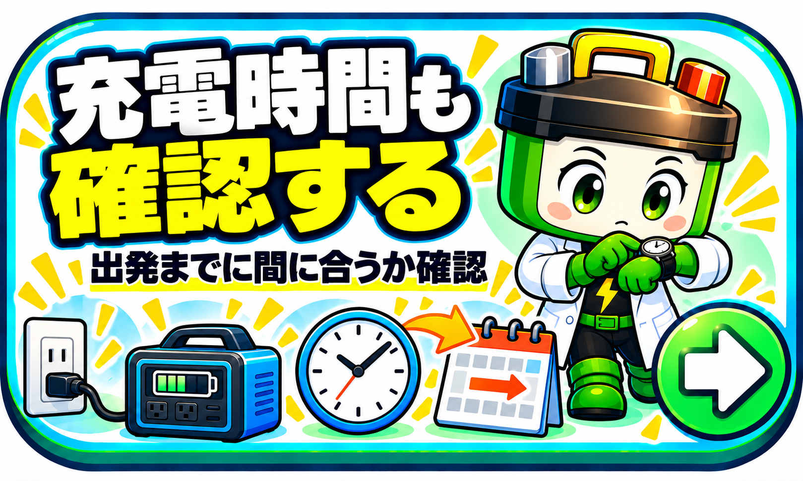 充電時間も確認する