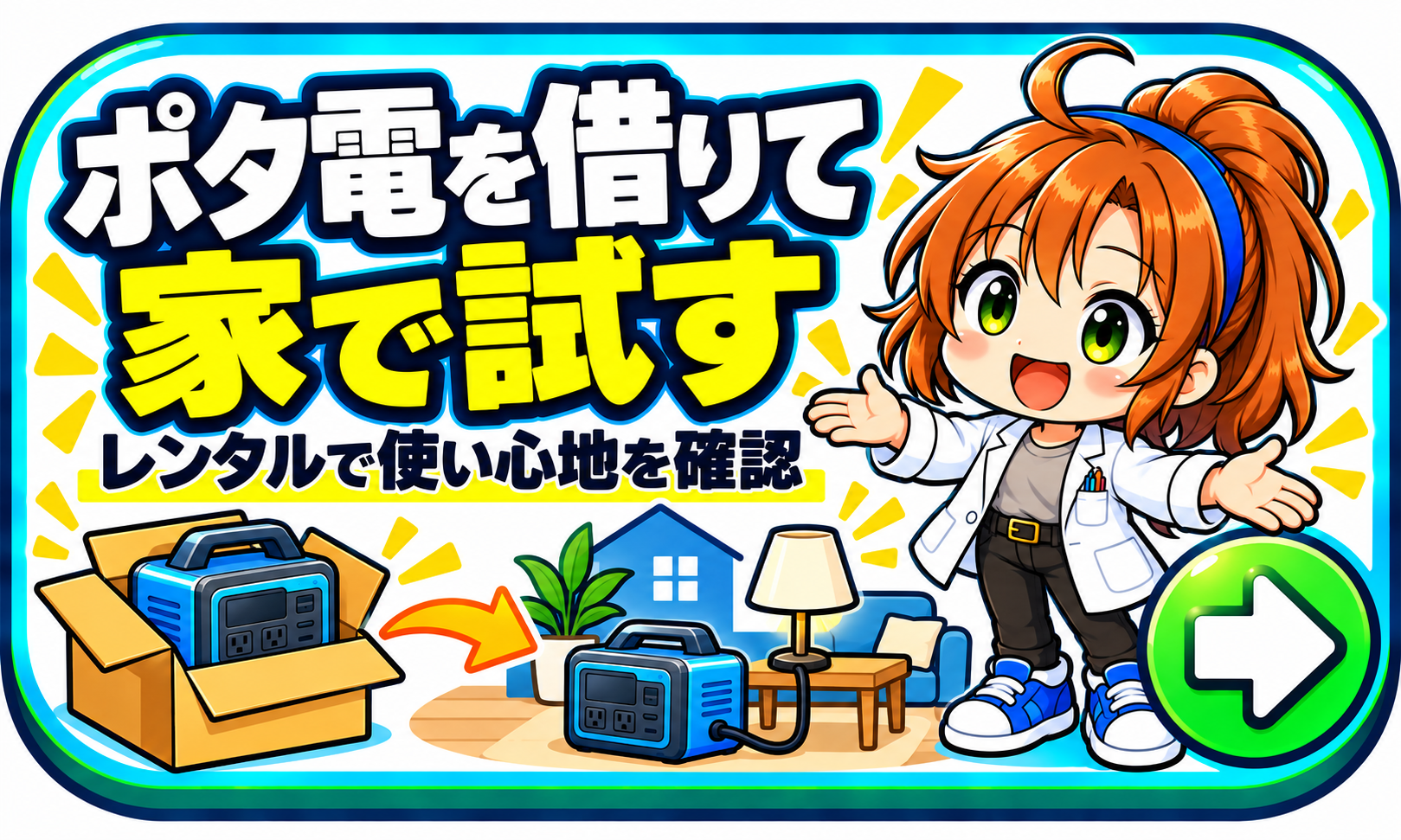 ポタ電を借りて家で試す。レンタル案内を見る