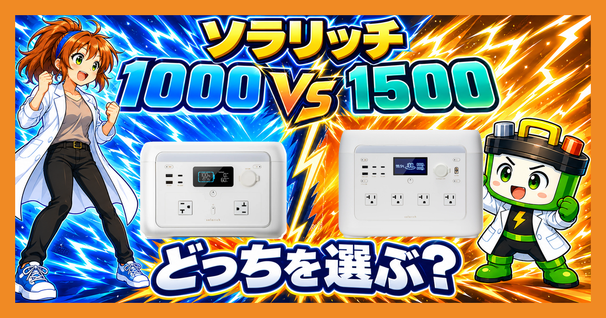 ソラリッチ1000と1500をVS構図で並べ、使う家電・時間・重さで選ぶ比較記事のアイキャッチ