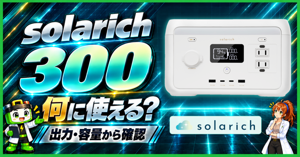 ソラリッチ300の製品写真とsolarichロゴ、ワット博士とヒカリちゃんを青緑の背景に配したアイキャッチ。何に使えるかを出力・容量から確認する問いを示す。