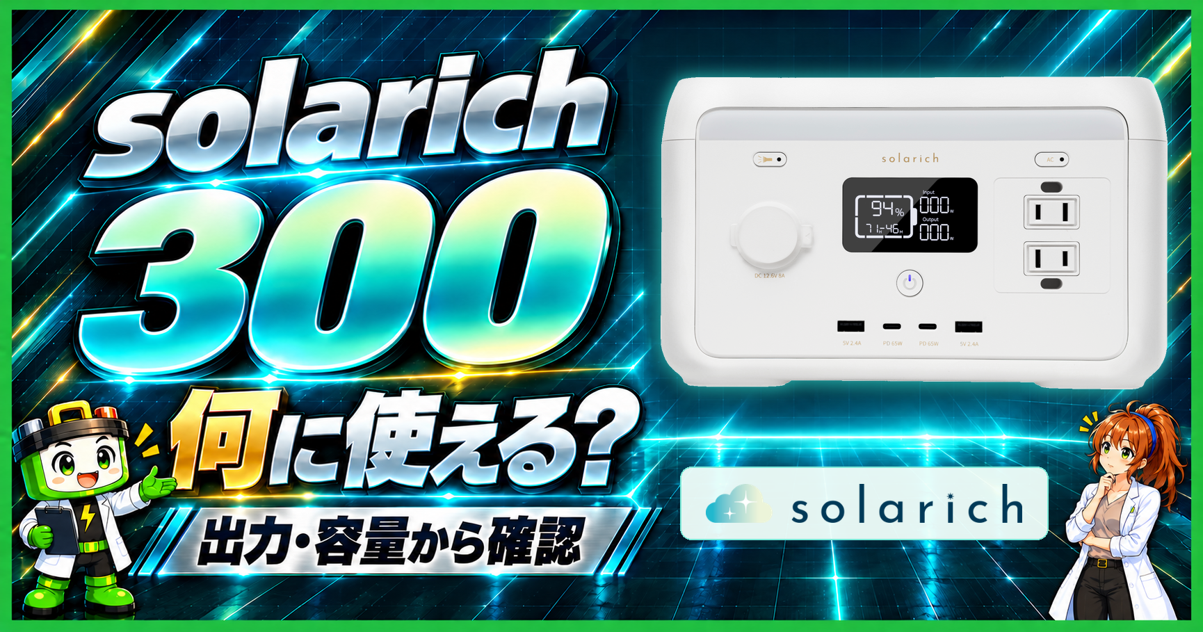 ソラリッチ300の製品写真とsolarichロゴ、ワット博士とヒカリちゃんを青緑の背景に配したアイキャッチ。何に使えるかを出力・容量から確認する問いを示す。